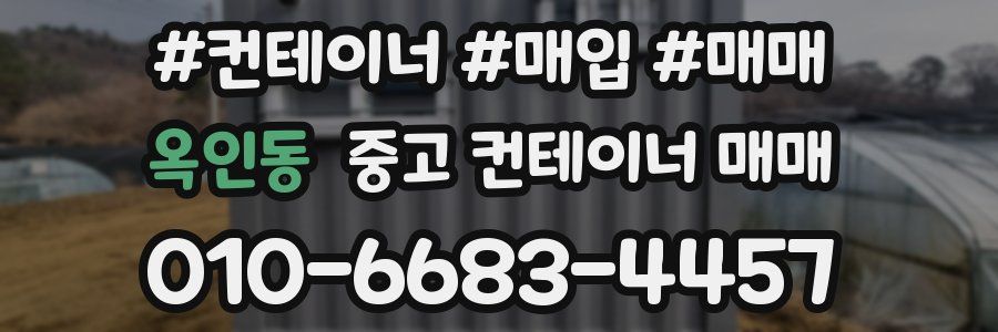 옥인동 중고 컨테이너 매매