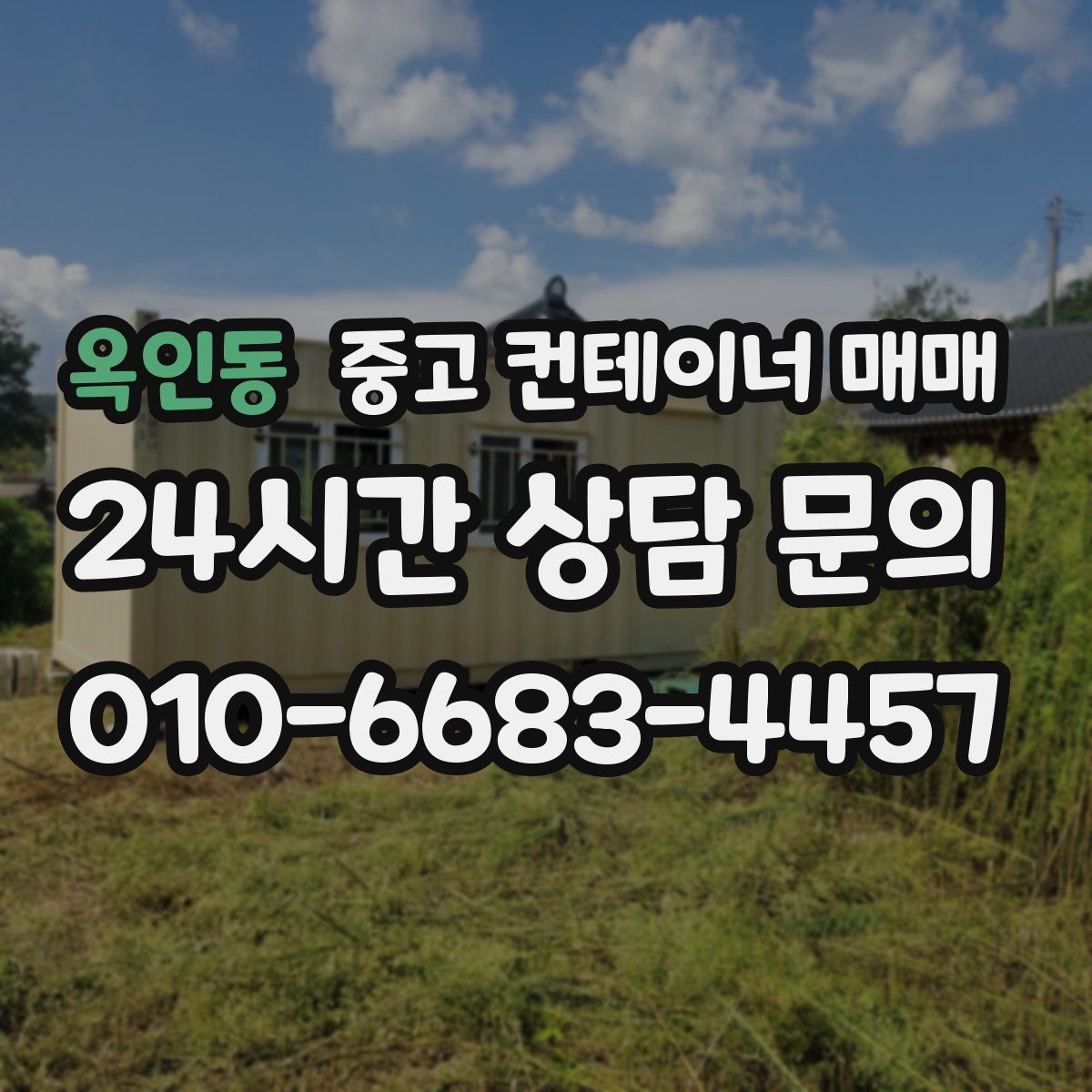 옥인동 중고 컨테이너 매매