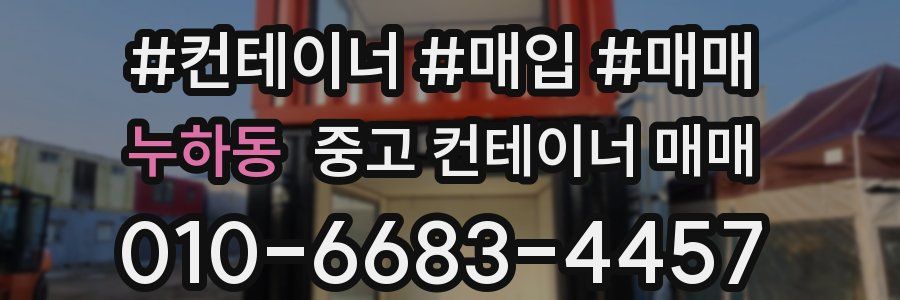 누하동 중고 컨테이너 매매
