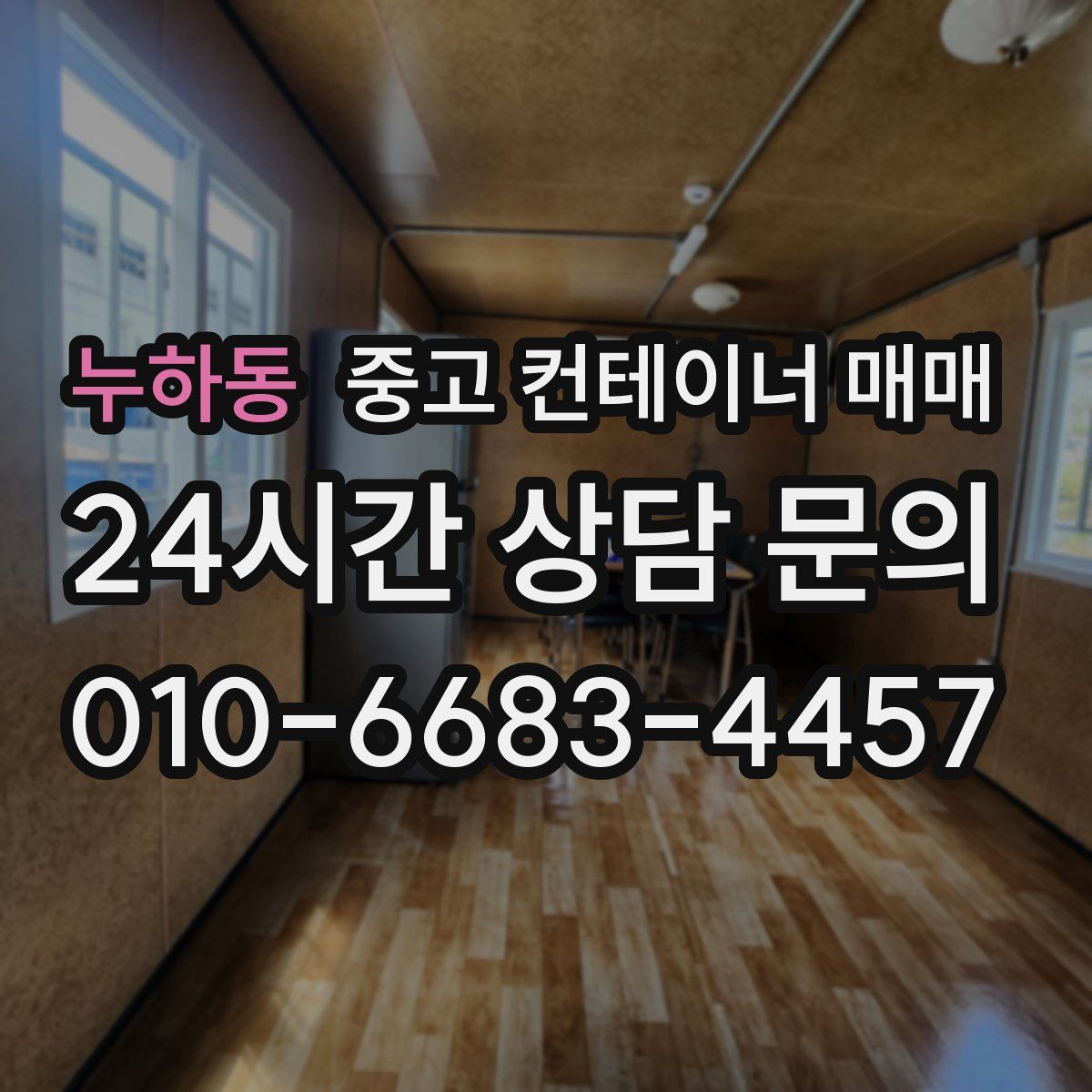 누하동 중고 컨테이너 매매