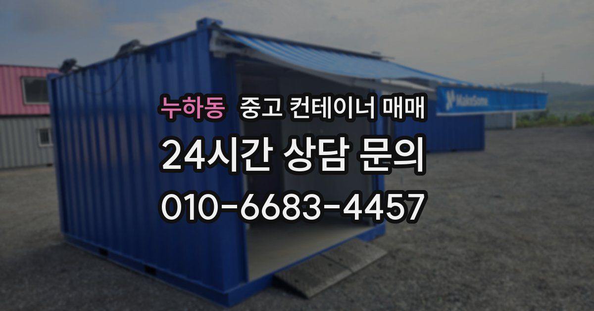 누하동 중고 컨테이너 매매