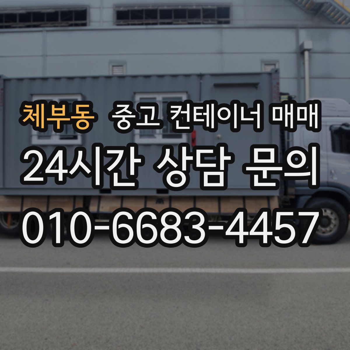 체부동 중고 컨테이너 매매