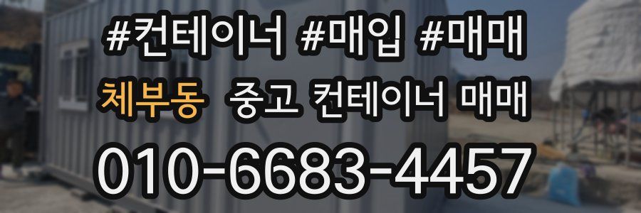 체부동 중고 컨테이너 매매