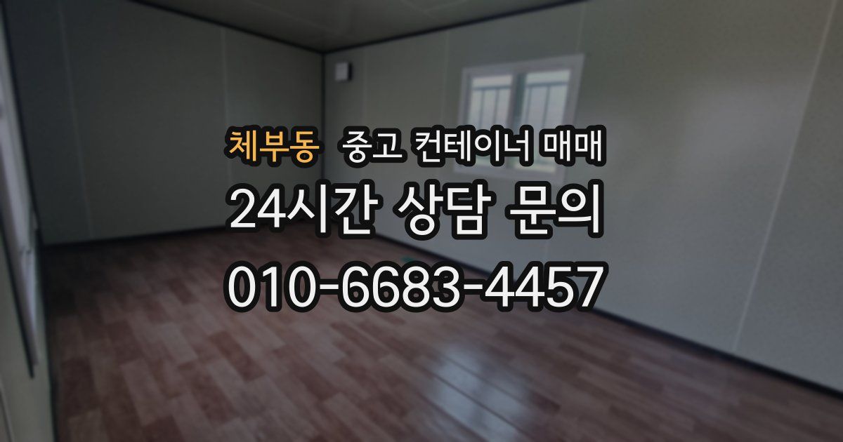 체부동 중고 컨테이너 매매