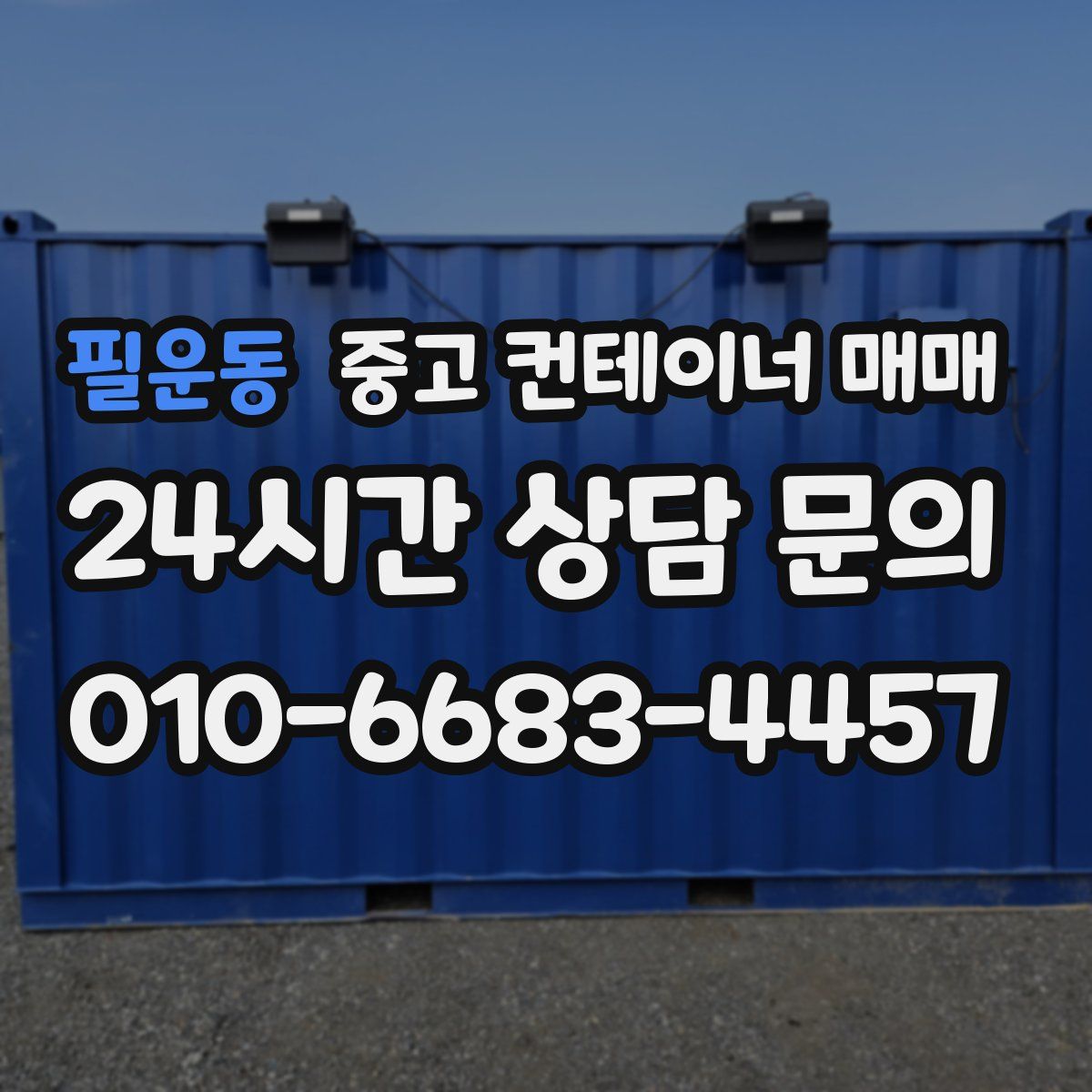 필운동 중고 컨테이너 매매