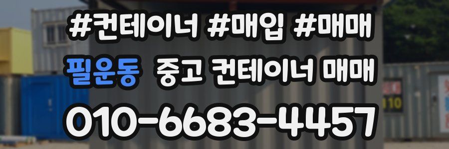 필운동 중고 컨테이너 매매