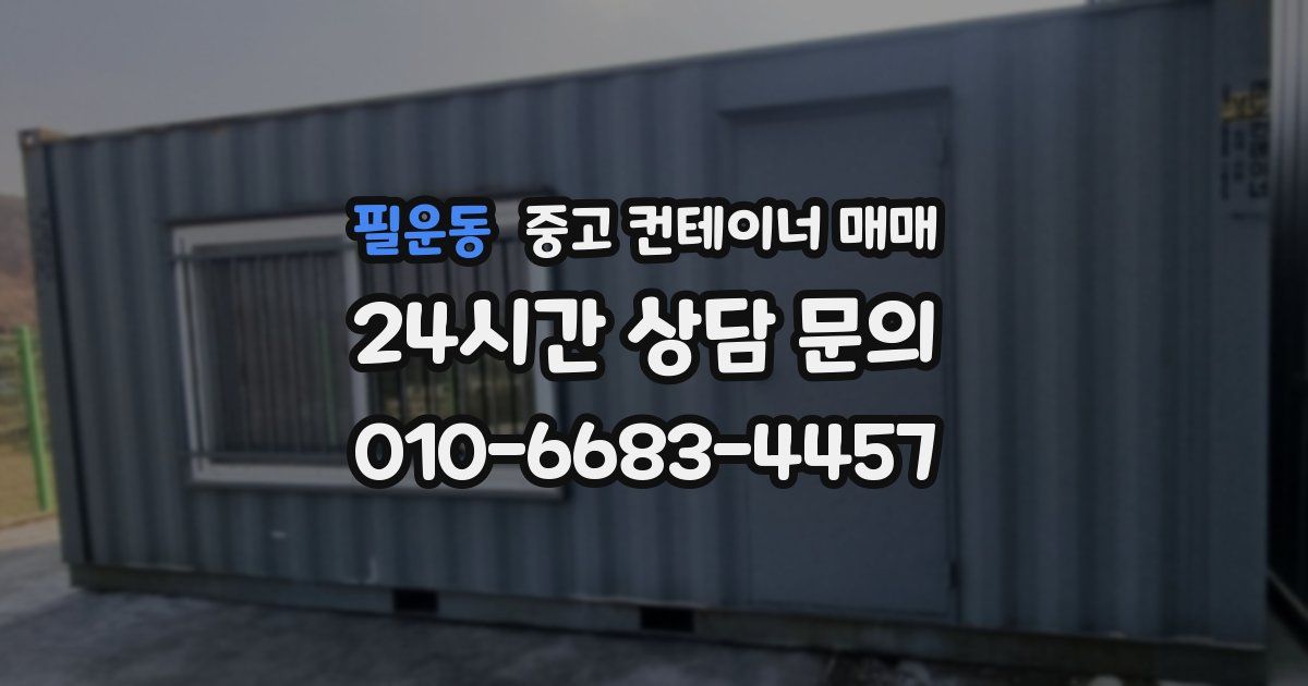 필운동 중고 컨테이너 매매