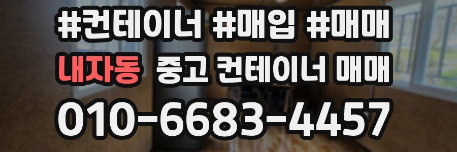내자동 중고 컨테이너 매매