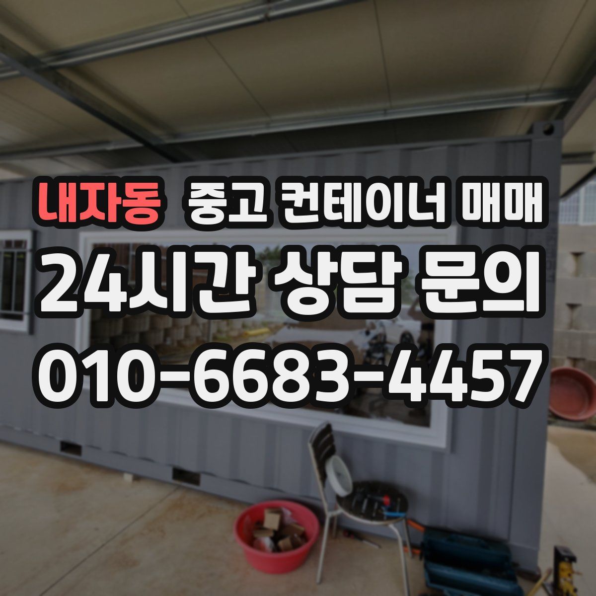 내자동 중고 컨테이너 매매