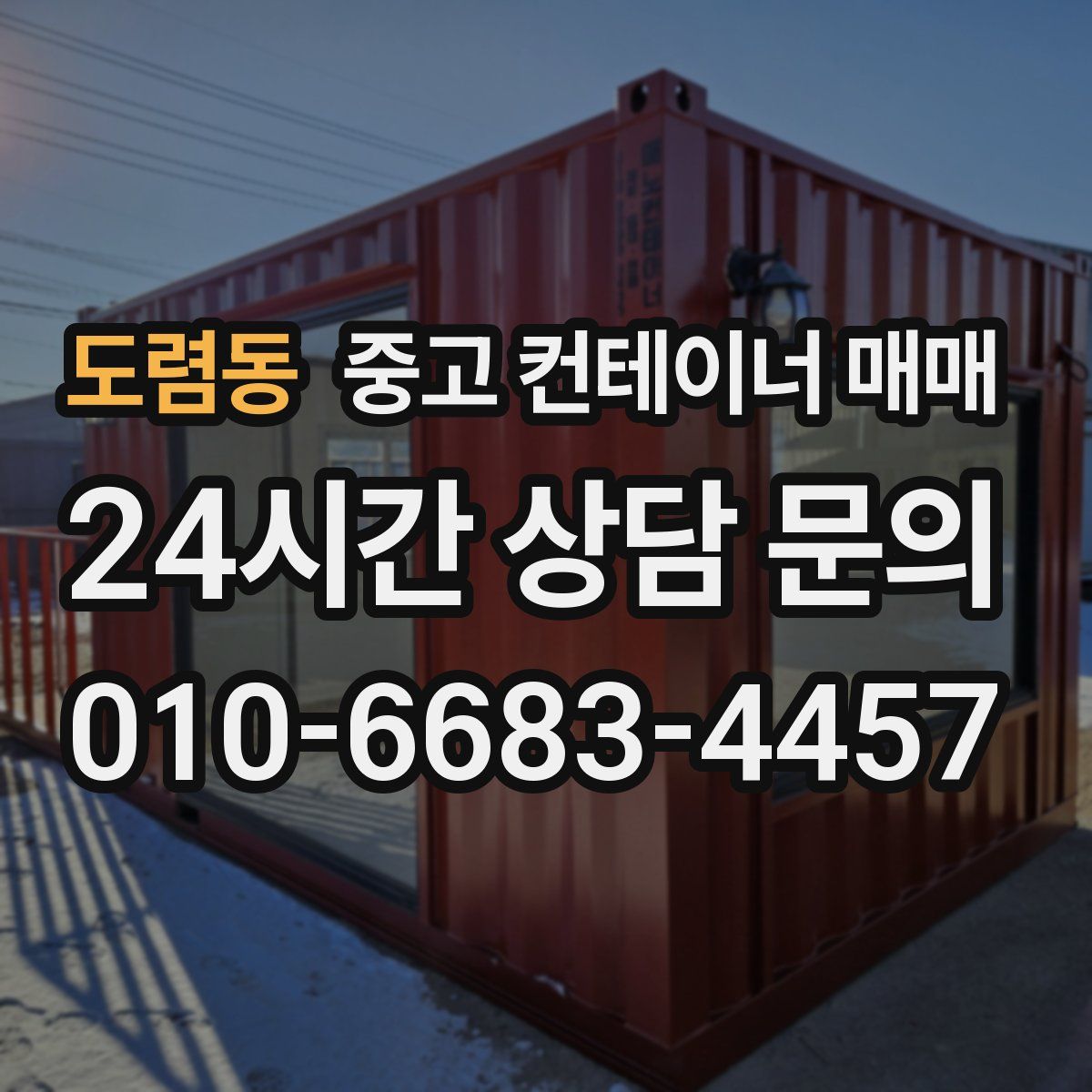도렴동 중고 컨테이너 매매
