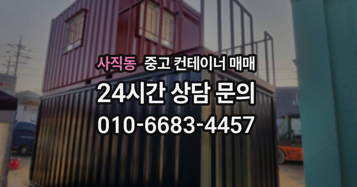 사직동 중고 컨테이너 매매
