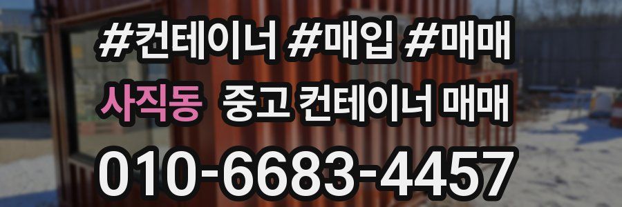 사직동 중고 컨테이너 매매