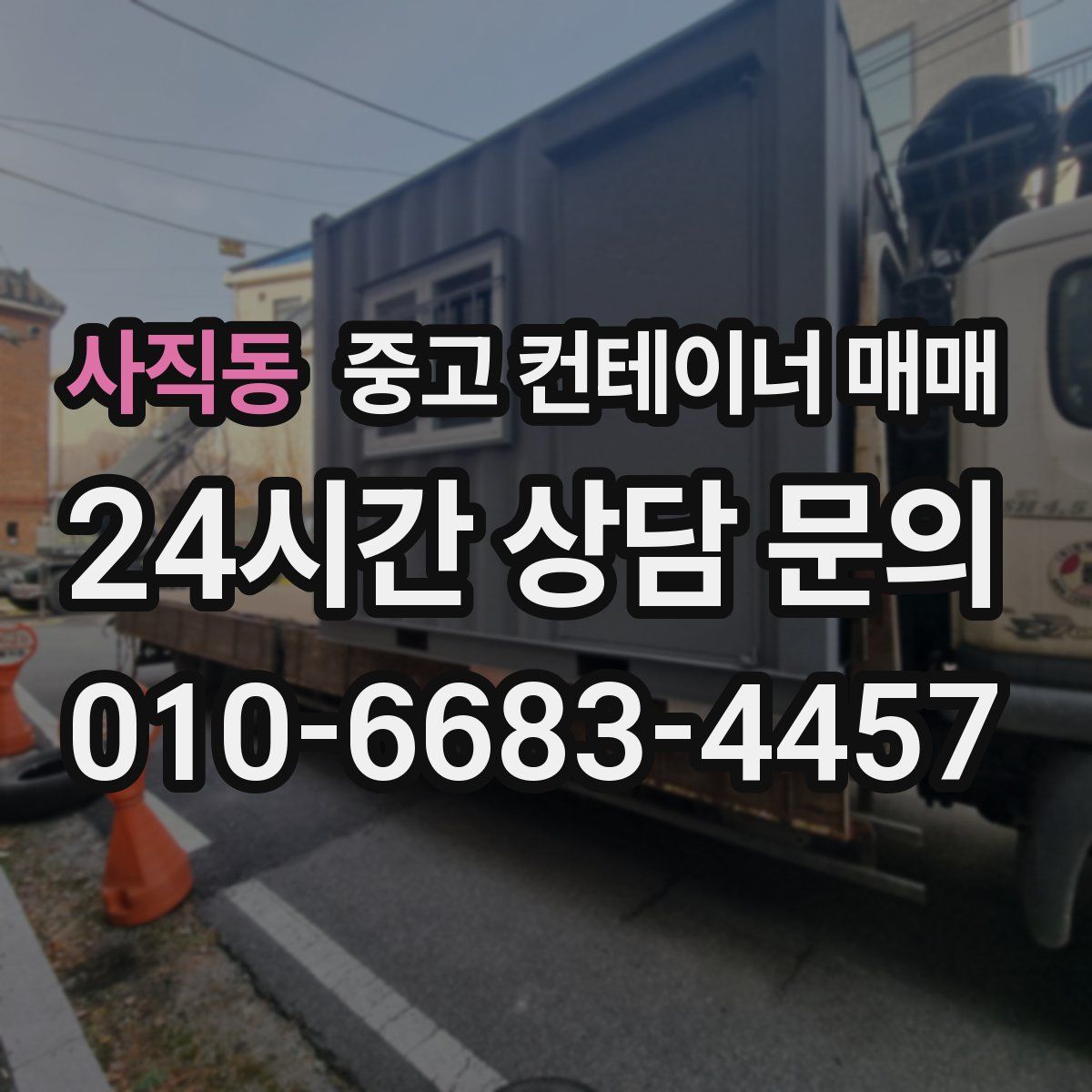 사직동 중고 컨테이너 매매