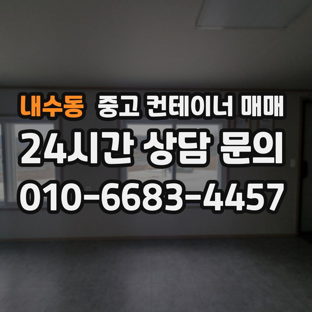 내수동 중고 컨테이너 매매