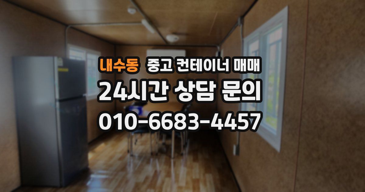 내수동 중고 컨테이너 매매