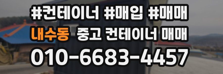 내수동 중고 컨테이너 매매
