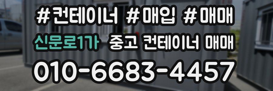 신문로1가 중고 컨테이너 매매