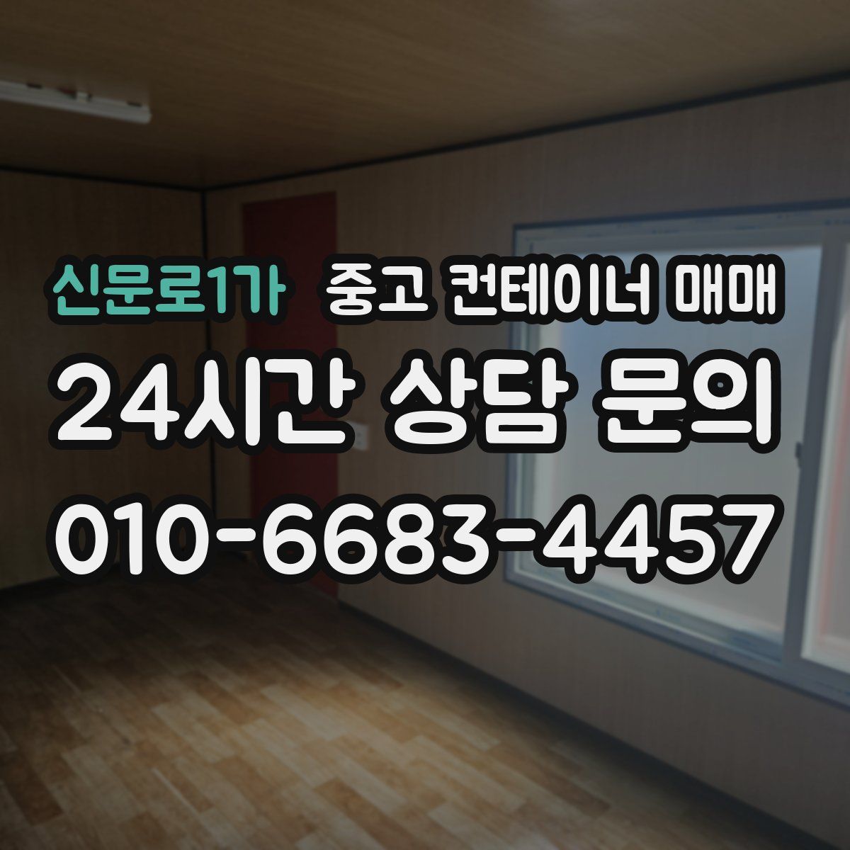 신문로1가 중고 컨테이너 매매