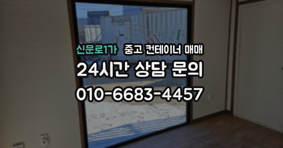 신문로1가 중고 컨테이너 매매
