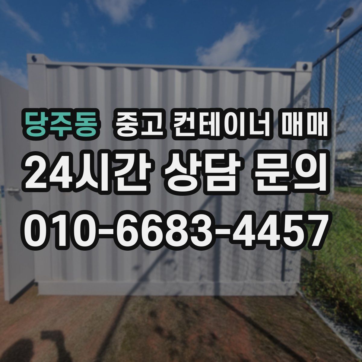 당주동 중고 컨테이너 매매