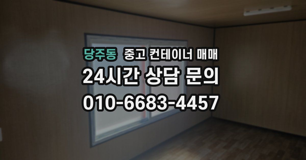 당주동 중고 컨테이너 매매