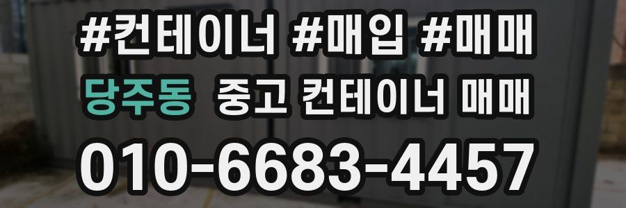 당주동 중고 컨테이너 매매