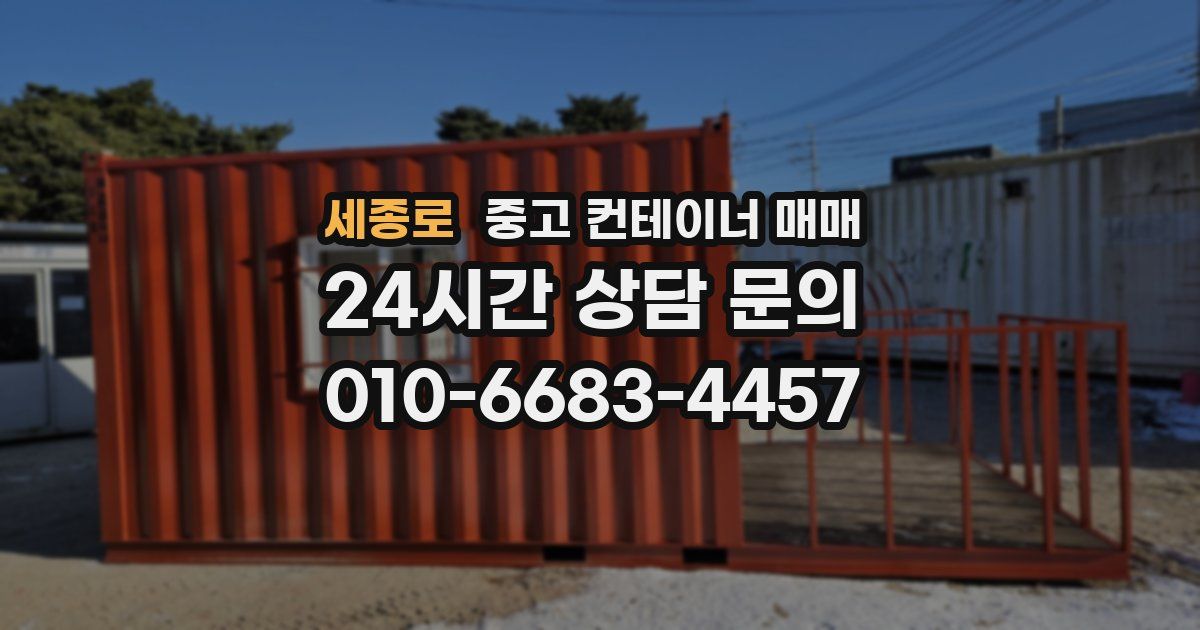 세종로 중고 컨테이너 매매