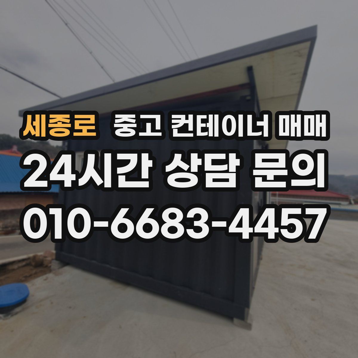 세종로 중고 컨테이너 매매