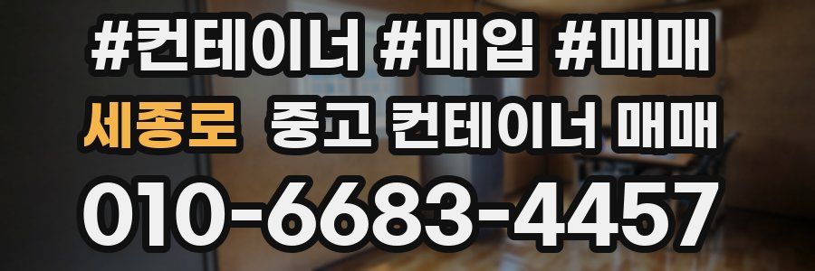 세종로 중고 컨테이너 매매