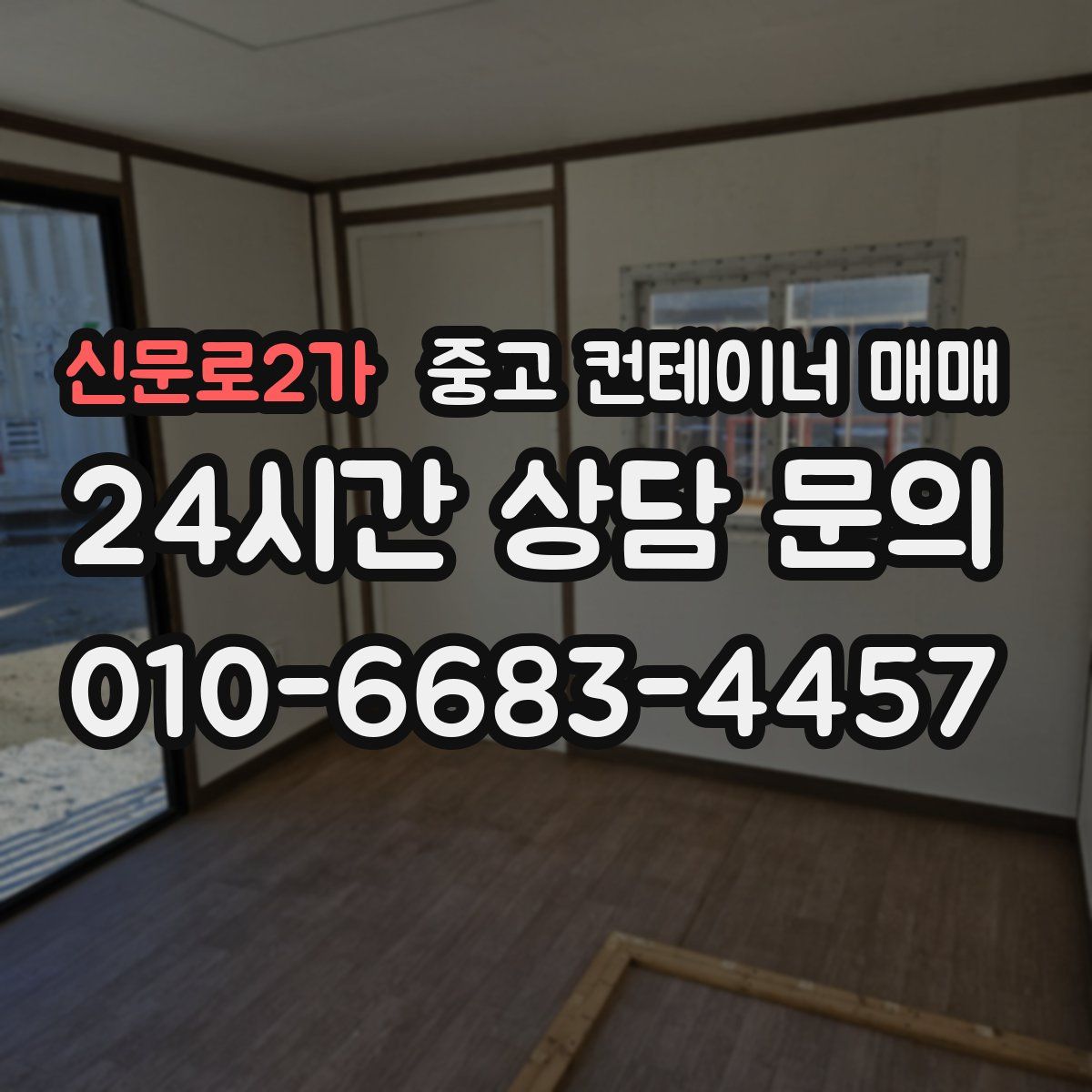 신문로2가 중고 컨테이너 매매