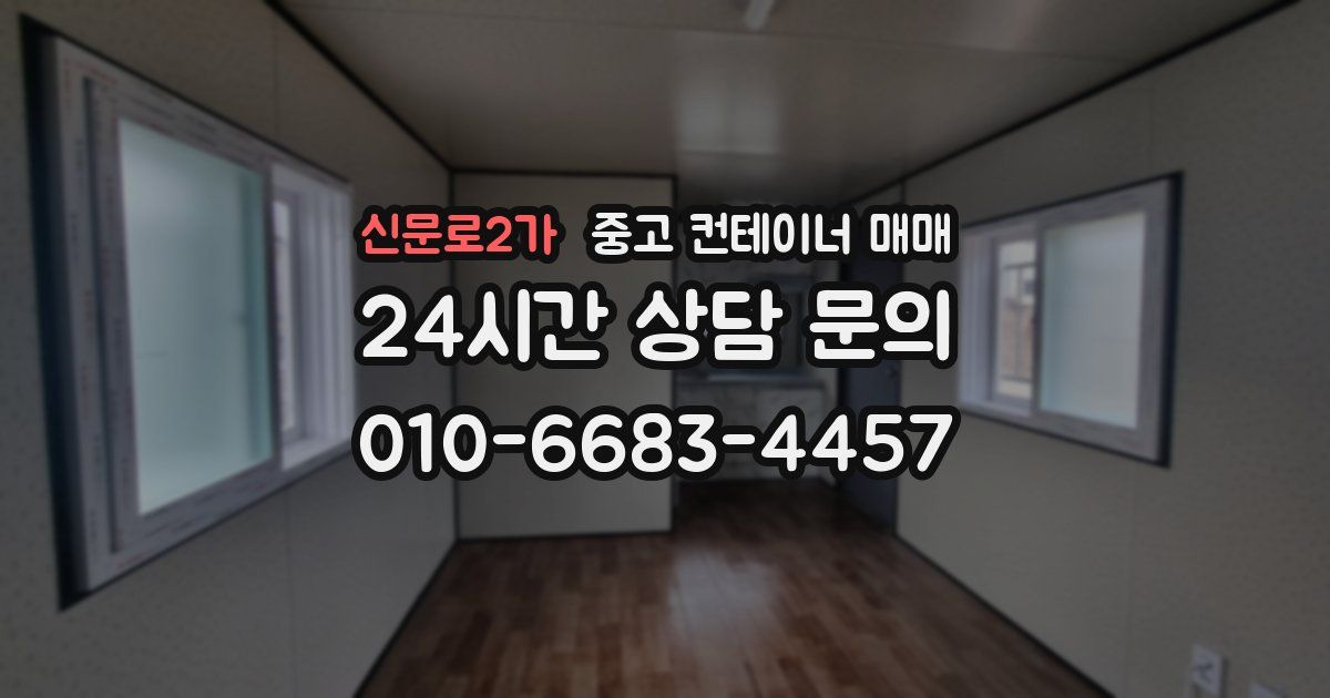신문로2가 중고 컨테이너 매매