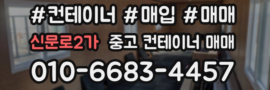 신문로2가 중고 컨테이너 매매