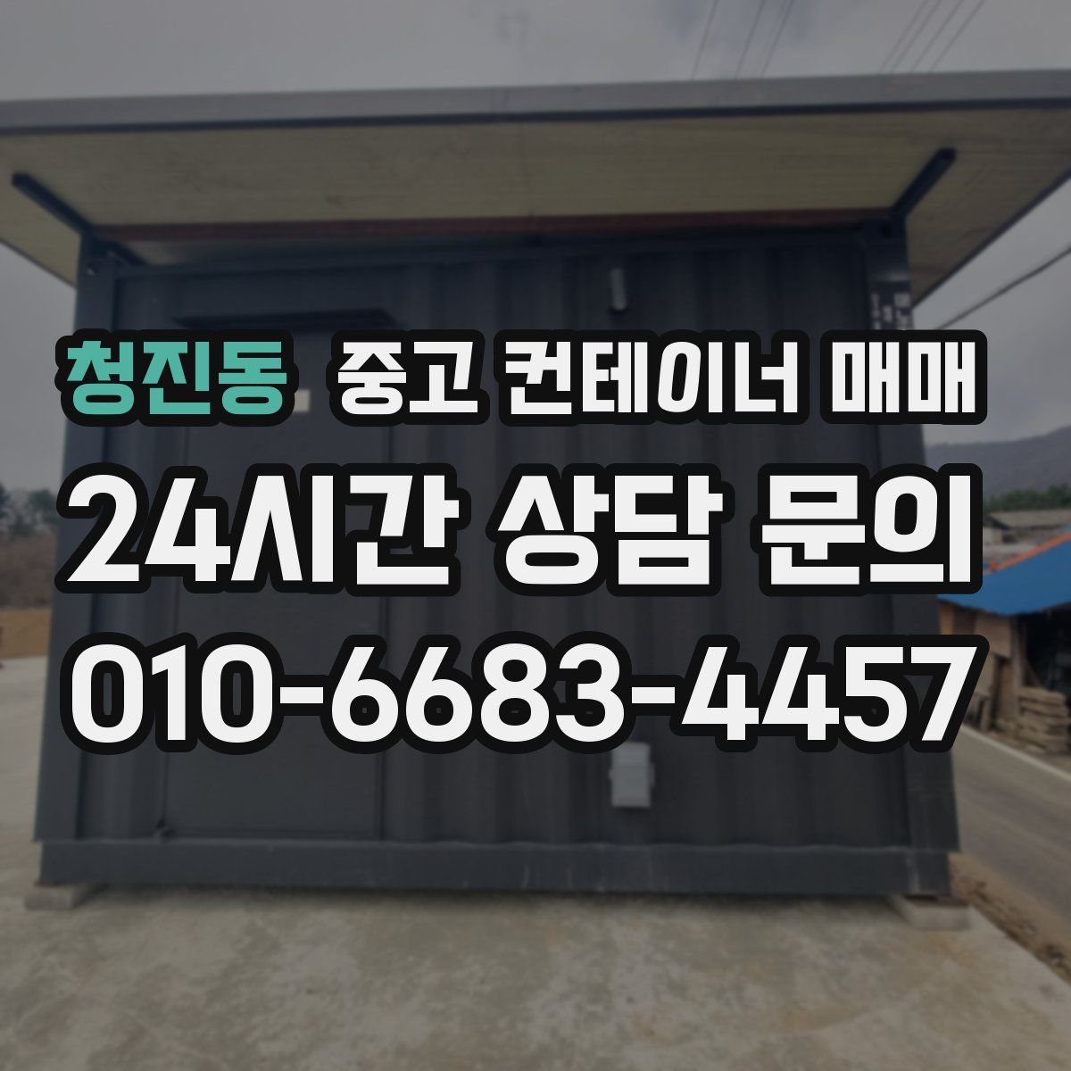 청진동 중고 컨테이너 매매