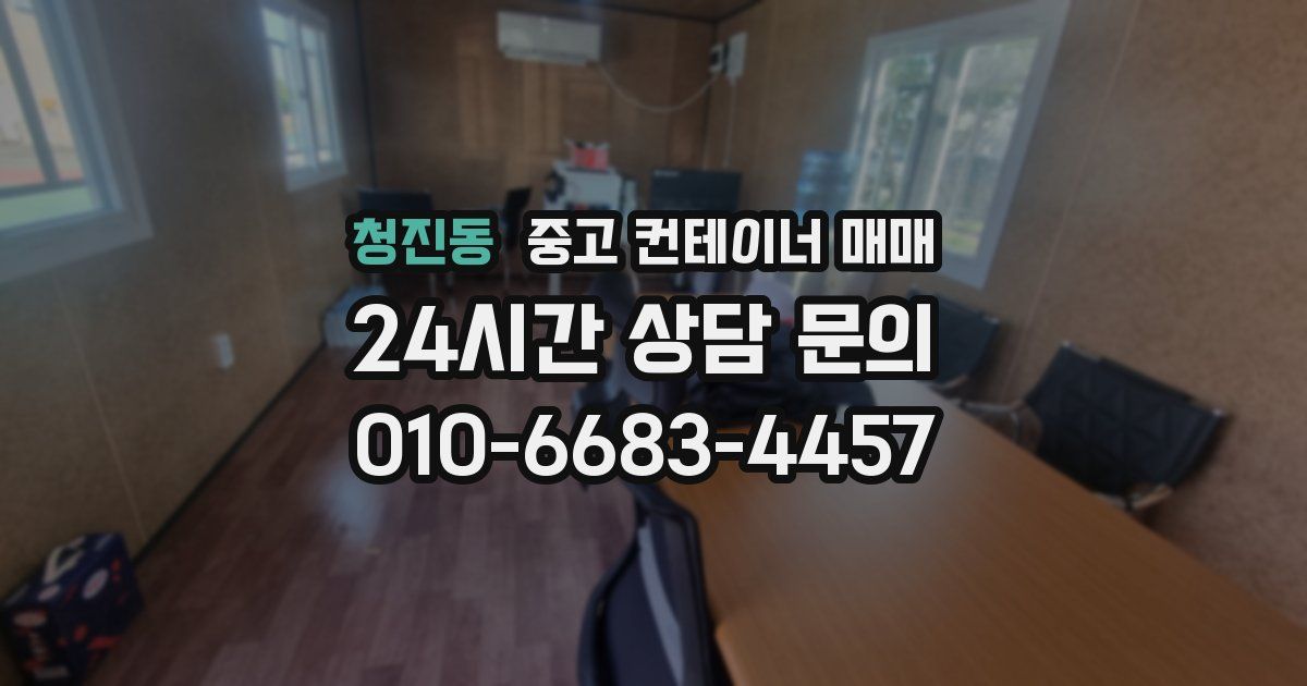 청진동 중고 컨테이너 매매
