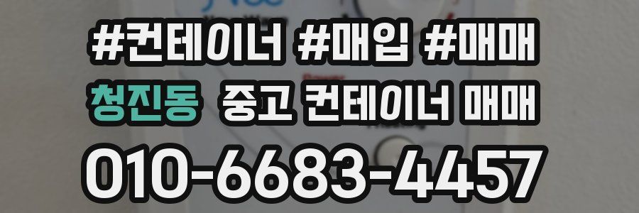 청진동 중고 컨테이너 매매