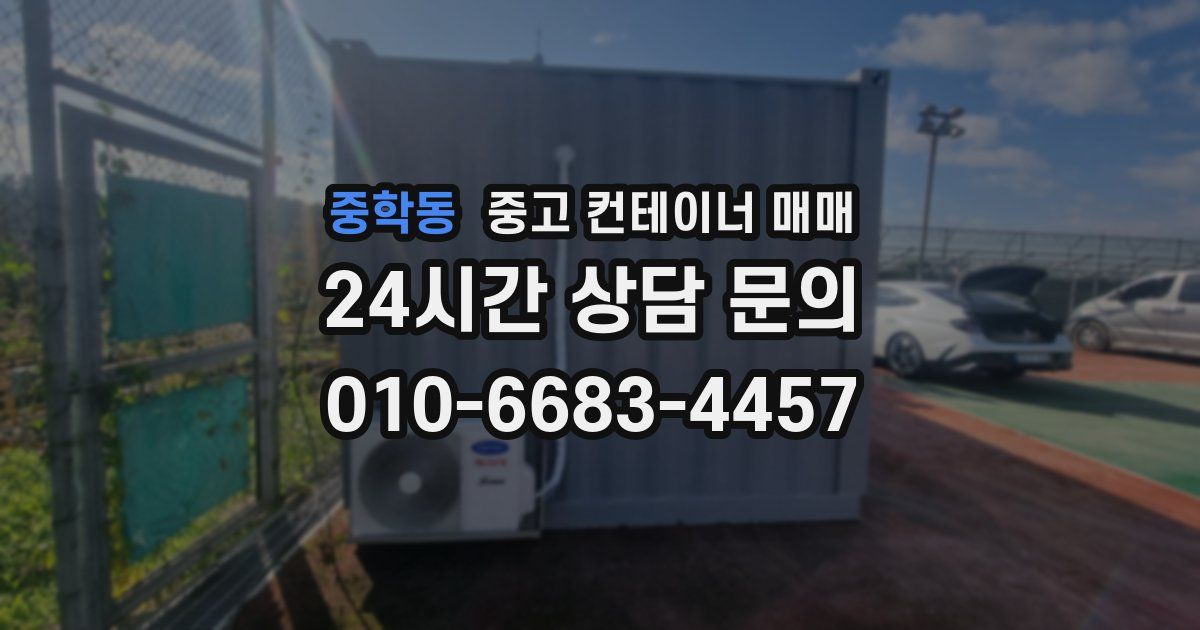중학동 중고 컨테이너 매매