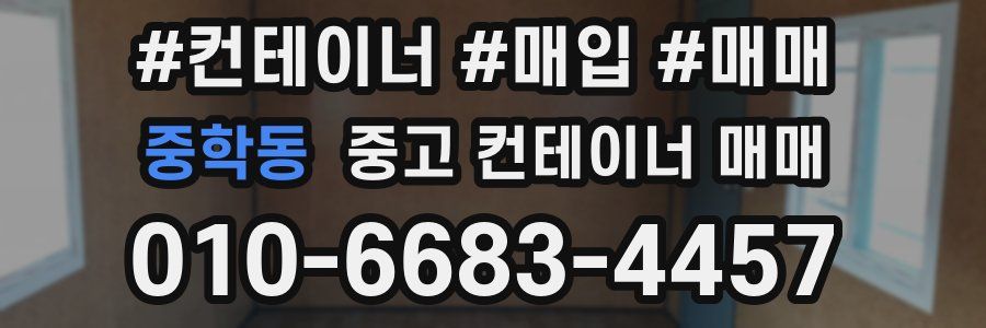중학동 중고 컨테이너 매매