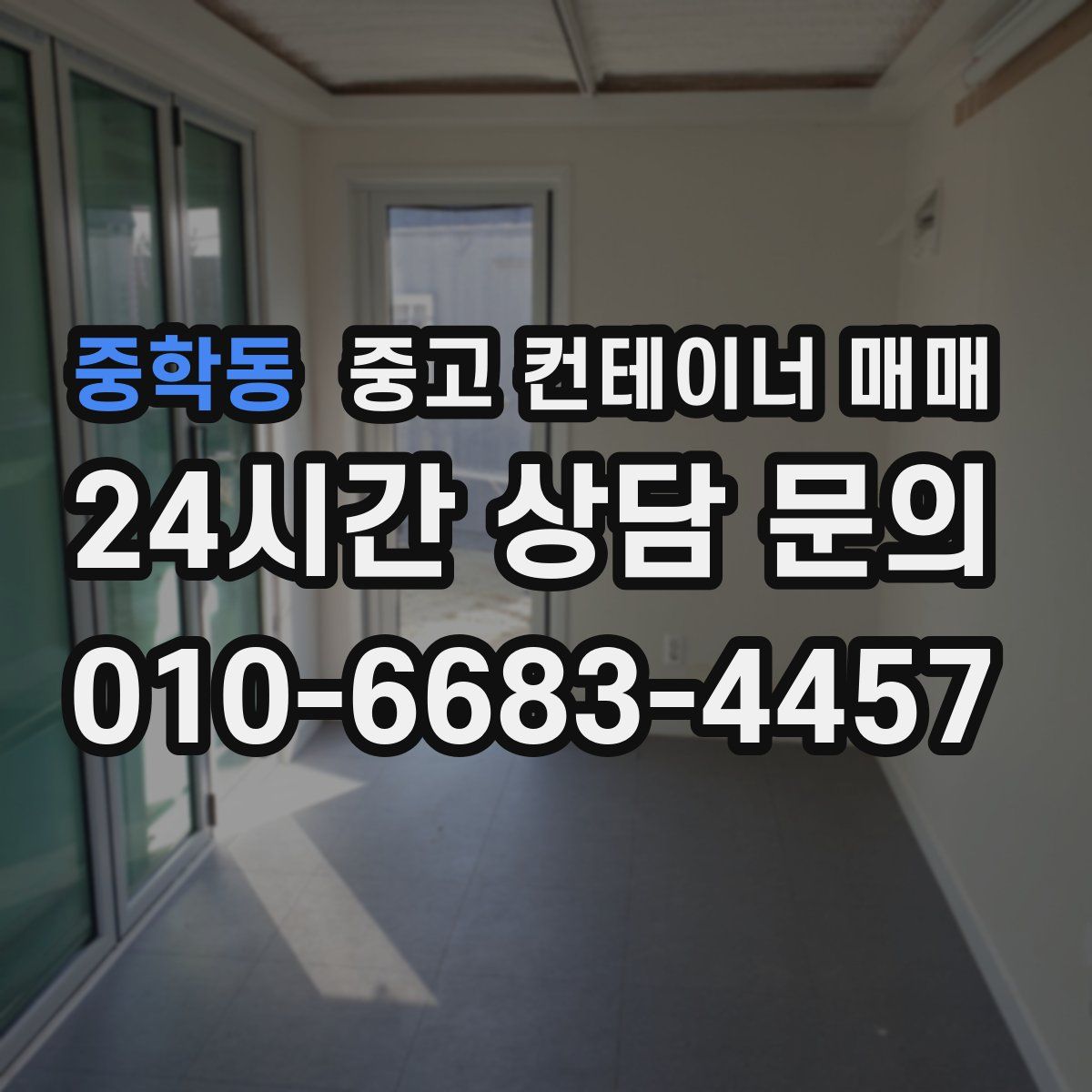 중학동 중고 컨테이너 매매
