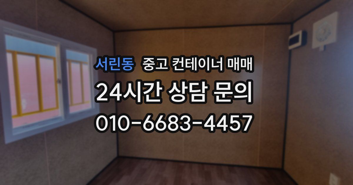 서린동 중고 컨테이너 매매