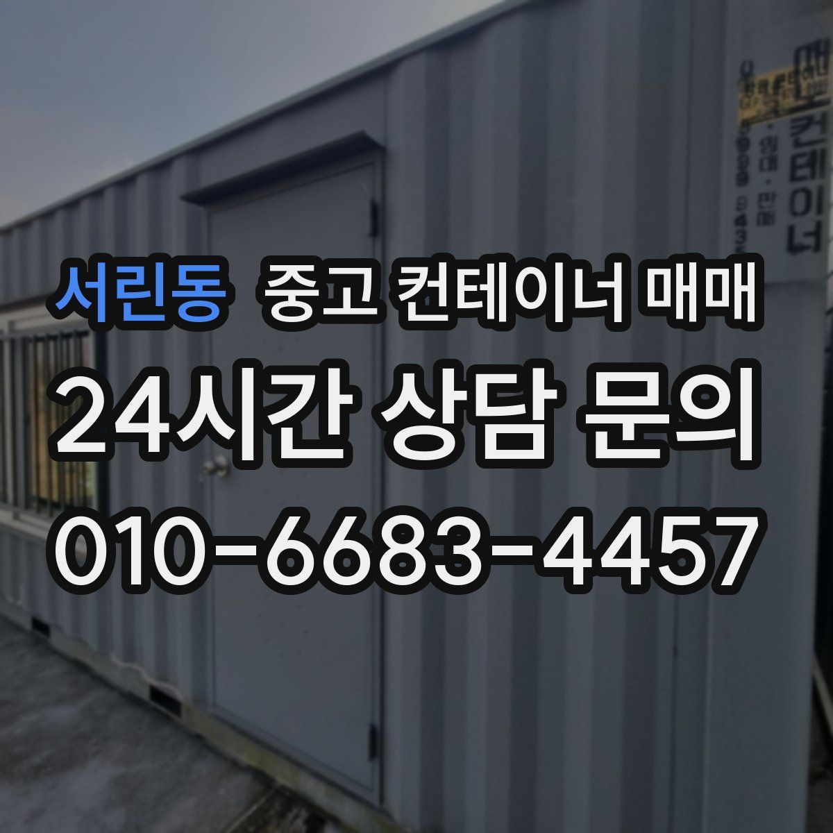서린동 중고 컨테이너 매매