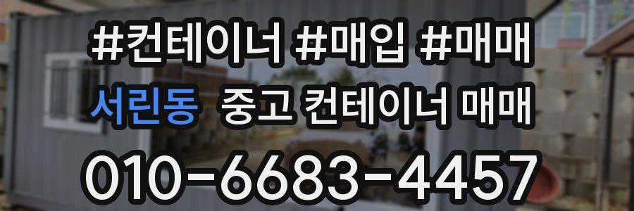 서린동 중고 컨테이너 매매