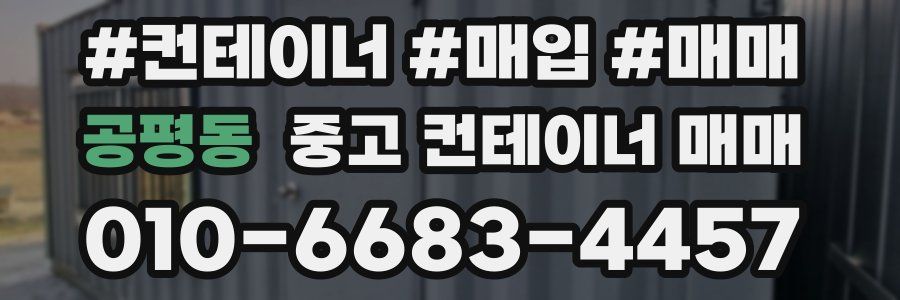 공평동 중고 컨테이너 매매