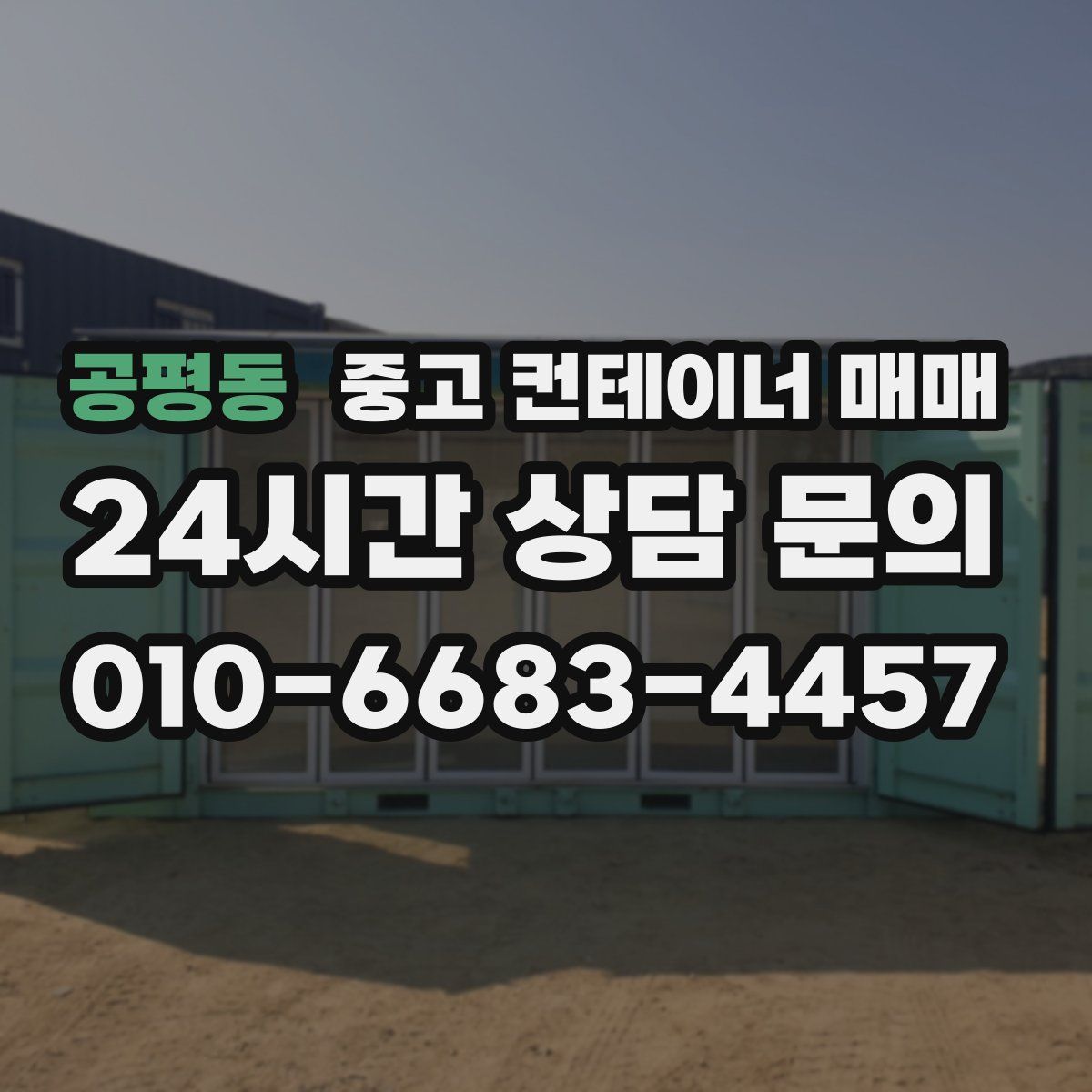 공평동 중고 컨테이너 매매