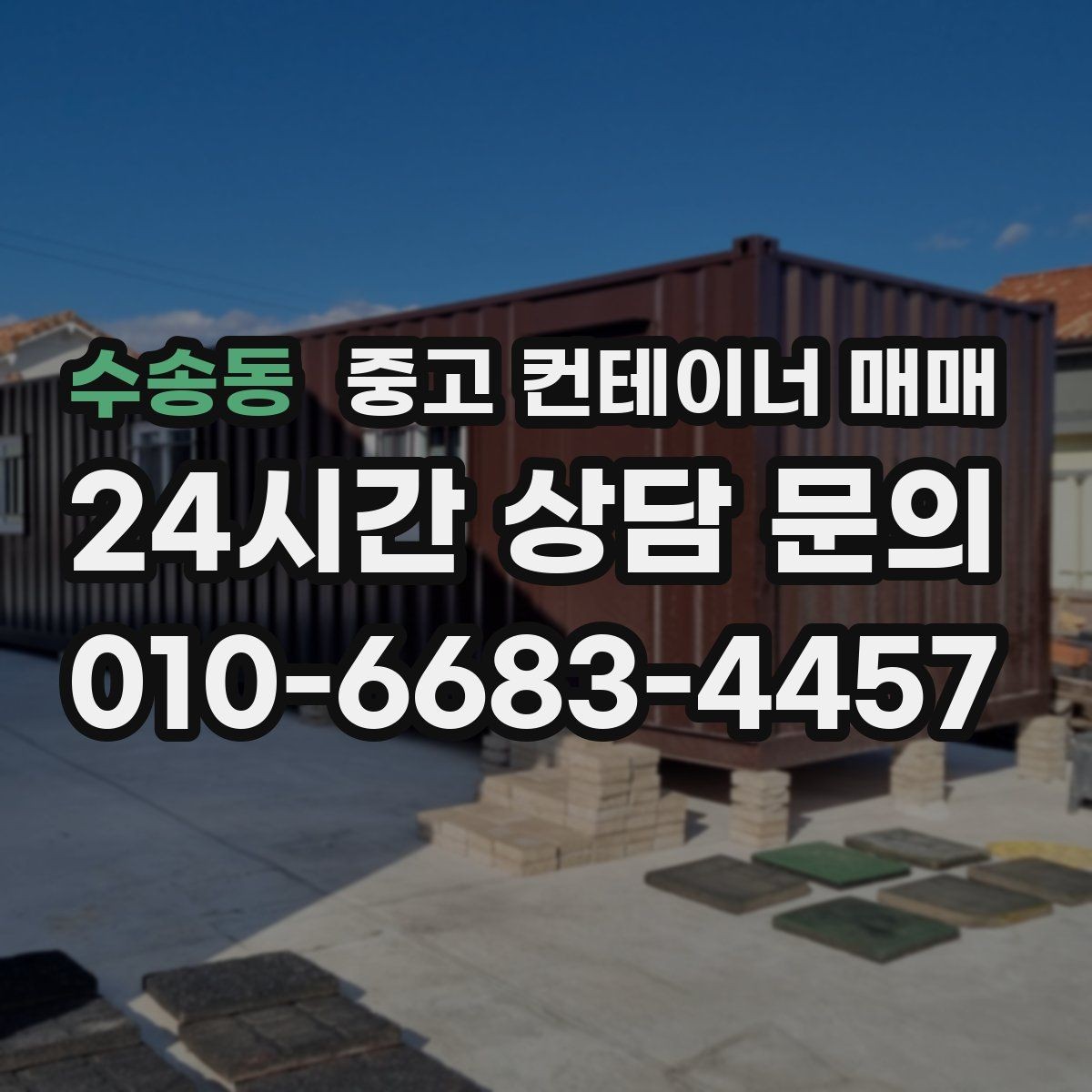 수송동 중고 컨테이너 매매 차양 구조와 맞는 문 형태 살펴보기