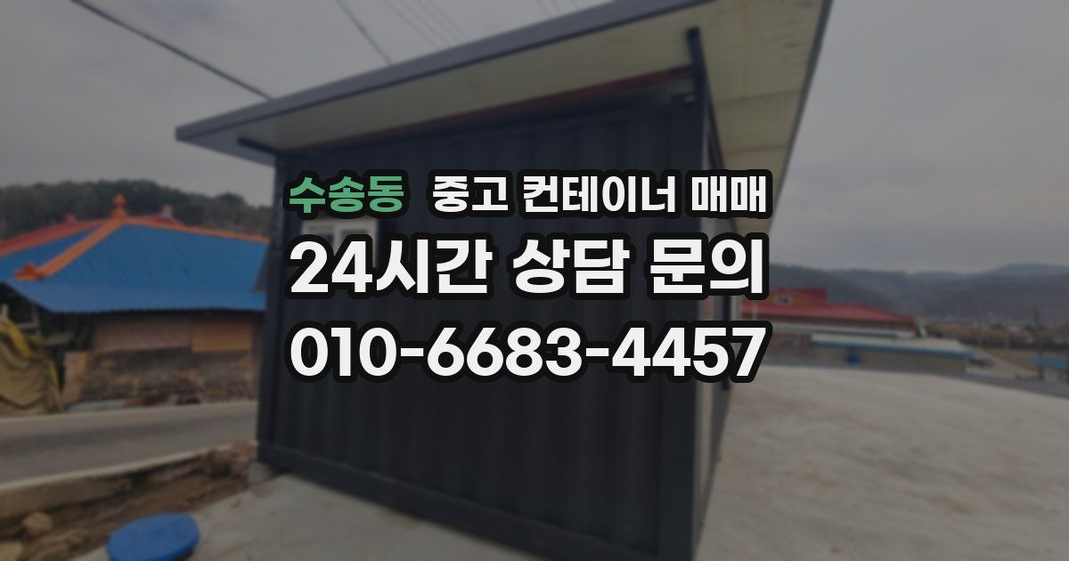 수송동 중고 컨테이너 매매