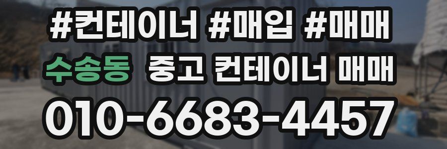 수송동 중고 컨테이너 매매