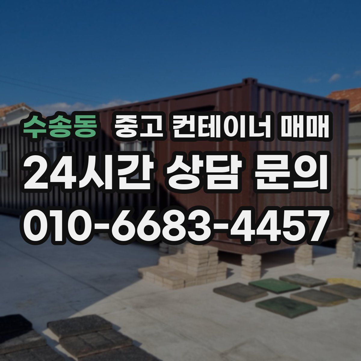 수송동 중고 컨테이너 매매
