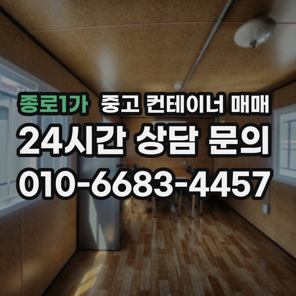 종로1가 중고 컨테이너 매매 보관 목적별 환기와 단열 조건