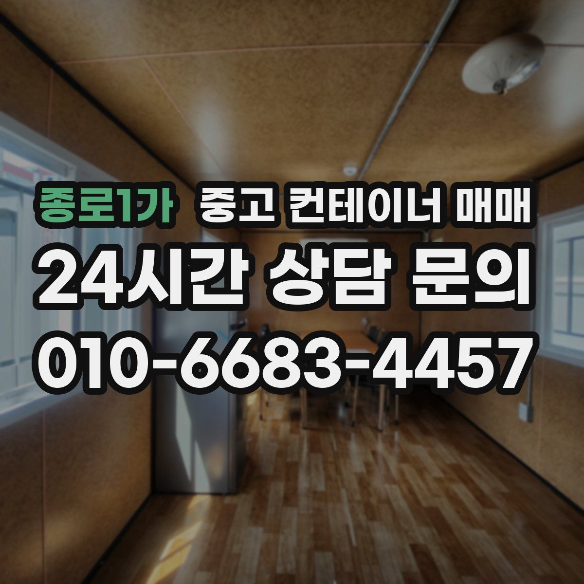 종로1가 중고 컨테이너 매매