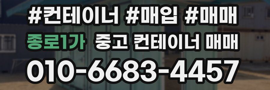 종로1가 중고 컨테이너 매매